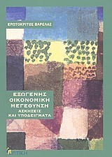 ΕΞΩΓΕΝΗΣ ΟΙΚΟΝΟΜΙΚΗ ΜΕΓΕΘΥΝΣΗ