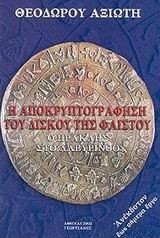 Η ΑΠΟΚΡΥΠΤΟΓΡΑΦΗΣΗ ΤΟΥ ΔΙΣΚΟΥ ΤΗΣ ΦΑΙΣΤΟΥ-Ο ΗΡΑΚΛΗΣ ΣΤΟ ΛΑΒΥΡΙΝΘΟ