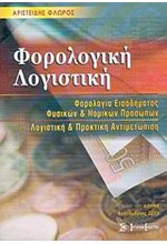 ΦΟΡΟΛΟΓΙΚΗ ΛΟΓΙΣΤΙΚΗ-Β'ΕΚΔΟΣΗ