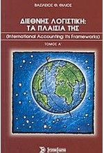 ΔΙΕΘΝΗΣ ΛΟΓΙΣΤΙΚΗ ΤΑ ΠΛΑΙΣΙΑ ΤΗΣ ΙΝΤΕRΝΑΤΙΟΝΑL ΑCCΟUΝΤΙΝG