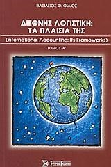 ΔΙΕΘΝΗΣ ΛΟΓΙΣΤΙΚΗ ΤΑ ΠΛΑΙΣΙΑ ΤΗΣ ΙΝΤΕRΝΑΤΙΟΝΑL ΑCCΟUΝΤΙΝG