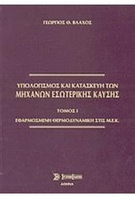 ΥΠΟΛΟΓΙΣΜΟΣ ΚΑΙ ΚΑΤΑΣΚΕΥΗ ΜΗΧΑΝΩΝ ΕΣΩΤΕΡΙΚΗΣ ΚΑΥΣΗΣ