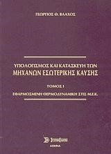 ΥΠΟΛΟΓΙΣΜΟΣ ΚΑΙ ΚΑΤΑΣΚΕΥΗ ΜΗΧΑΝΩΝ ΕΣΩΤΕΡΙΚΗΣ ΚΑΥΣΗΣ