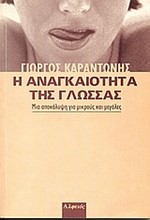 Η ΑΝΑΓΚΑΙΟΤΗΤΑ ΤΗΣ ΓΛΩΣΣΑΣ