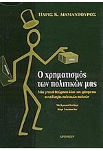 Ο ΧΡΗΜΑΤΙΣΜΟΣ ΤΩΝ ΠΟΛΙΤΙΚΩΝ ΜΑΣ