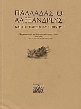 ΠΑΛΛΑΔΑΣ Ο ΑΛΕΞΑΝΔΡΕΥΣ