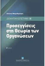 ΠΡΟΣΕΓΓΙΣΕΙΣ ΣΤΗ ΘΕΩΡΙΑ ΤΩΝ ΟΡΓΑΝΩΣΕΩΝ