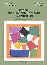 ΙΣΤΟΡΙΑ ΤΗΣ ΟΙΚΟΝΟΜΙΚΗΣ ΣΚΕΨΗΣ - ΜΙΑ ΕΠΙΣΚΟΠΗΣΗ