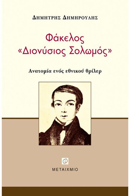 ΦΑΚΕΛΟΣ ΔΙΟΝΥΣΙΟΣ ΣΟΛΩΜΟΣ