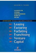 LEASING FACTORING FORFAITING Β' ΕΚΔΟΣΗ