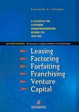 LEASING FACTORING FORFAITING Β' ΕΚΔΟΣΗ