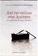 ΑΠΟ ΤΗΝ ΑΤΕΛΕΙΑ ΣΤΗΝ ΑΓΙΟΤΗΤΑ