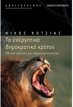 ΤΟ ΕΝΕΡΓΗΤΙΚΟ ΔΗΜΟΚΡΑΤΙΚΟ ΚΡΑΤΟΣ