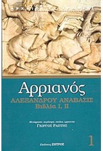 ΑΛΕΞΑΝΔΡΟΥ ΑΝΑΒΑΣΙΣ Ι ΙΙ