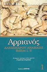 ΑΛΕΞΑΝΔΡΟΥ ΑΝΑΒΑΣΙΣ Ι ΙΙ