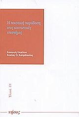 Η ΠΟΙΟΤΙΚΗ ΠΑΡΑΔΟΣΗ ΣΤΙΣ ΚΟΙΝΩΝΙΚΕΣ ΕΠΙΣΤΗΜΕΣ