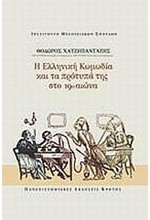 Η ΕΛΛΗΝΙΚΗ ΚΩΜΩΔΙΑ ΚΑΙ ΤΑ ΠΡΟΤΥΠΑ ΤΗΣ ΣΤΟΝ 19 Ο ΑΙΩΝΑ