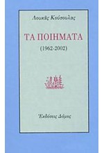 ΤΑ ΠΟΙΗΜΑΤΑ 1962-2002