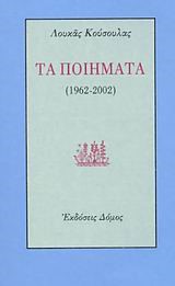 ΤΑ ΠΟΙΗΜΑΤΑ 1962-2002