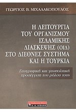 Η ΛΕΙΤΟΥΡΓΙΑ ΤΟΥ ΟΡΓΑΝΙΣΜΟΥ ΙΣΛΑΜΙΚΗΣ ΔΙΑΣΚΕΨΗΣ (ΟΙΔ) ΣΤΟ  ΔΙΕΘΝΕΣ ΣΥΣΤΗΜΑ ΚΑΙ Η ΤΟΥΡΚΙΑ