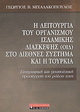 Η ΛΕΙΤΟΥΡΓΙΑ ΤΟΥ ΟΡΓΑΝΙΣΜΟΥ ΙΣΛΑΜΙΚΗΣ ΔΙΑΣΚΕΨΗΣ (ΟΙΔ) ΣΤΟ  ΔΙΕΘΝΕΣ ΣΥΣΤΗΜΑ ΚΑΙ Η ΤΟΥΡΚΙΑ