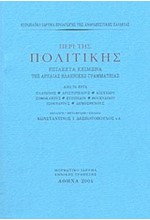 ΠΕΡΙ ΤΗΣ ΠΟΛΙΤΙΚΗΣ-ΕΠΙΛΕΚΤΑ ΚΕΙΜΕΝΑ ΤΗΣ ΑΡΧΑΙΑΣ ΕΛΛΗΝΙΚΗΣ ΓΡΑΜΜΑΤΕΙΑΣ