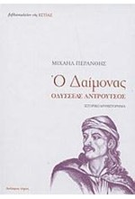 Ο ΔΑΙΜΟΝΑΣ ΟΔΥΣΣΕΑΣ ΑΝΔΡΟΥΤΣΟΣ 2