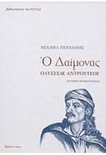 Ο ΔΑΙΜΟΝΑΣ ΟΔΥΣΣΕΑΣ ΑΝΔΡΟΥΤΣΟΣ 1