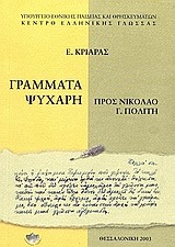 ΓΡΑΜΜΑΤΑ ΨΥΧΑΡΗ ΠΡΟΣ ΝΙΚΟΛΑΟ Γ. ΠΟΛΙΤΗ