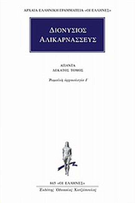 ΑΠΑΝΤΑ 10 ΡΩΜΑΙΚΗ ΑΡΧΑΙΟΛΟΓΙΑ Ι (865)