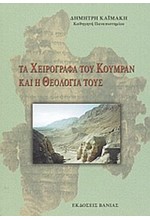 ΤΑ ΧΕΙΡΟΓΡΑΦΑ ΤΟΥ ΚΟΥΜΡΑΝ