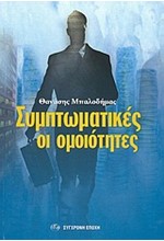 ΣΥΜΠΤΩΜΑΤΙΚΕΣ ΟΜΟΙΟΤΗΤΕΣ