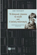 Η ΕΛΛΗΝΙΚΗ ΓΛΩΣΣΑ ΤΟ ΠΑΙΔΙ ΚΑΙ Ο ΛΑΙΚΟΣ ΠΟΛΙΤΙΣΜΟΣ ΖΩΗ