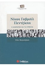 ΝΙΚΟΣ ΓΑΒΡΙΗΛ ΠΕΝΤΖΙΚΗΣ