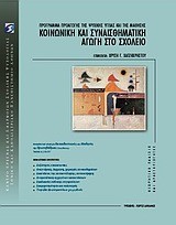 ΠΡΩΤ.ΕΚΠΑΙΔ.ΚΟΙΝΩΝΙΚΗ ΚΑΙ ΣΥΝΑΙΣΘ.ΑΓΩΓΗ ΣΤ-ΝΤΟΣΙΕ