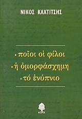 ΠΟΙΟΙ ΟΙ ΦΙΛΟΙ. Η ΟΜΟΡΦΑΣΧΗΜΗ