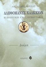 ΑΛΗΘΟΜΑΝΕΣ ΧΑΛΚΕΙΟΝ