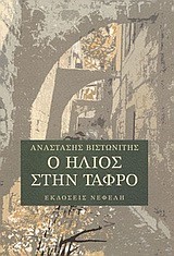 Ο ΗΛΙΟΣ ΣΤΗΝ ΤΑΦΡΟ