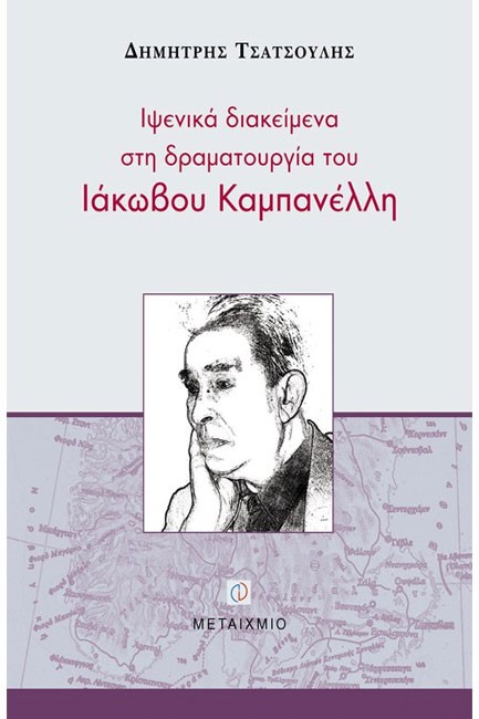 ΙΨΕΝΙΚΑ ΔΙΑΚΕΙΜΕΝΑ ΣΤΗ ΔΡΑΜΑΤΟΥΡΓΙΑ ΤΟΥ ΙΑΚΩΒΟΥ ΚΑΜΠΑΝΕΛΛΗ