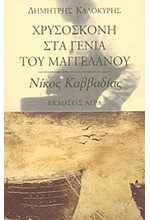 ΧΡΥΣΟΣΚΟΝΗ ΣΤΑ ΓΕΝΙΑ ΤΟΥ ΜΑΓΓΕΛΑΝΟΥ