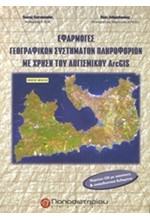 ΕΦΑΡΜΟΓΕΣ ΓΕΩΓΡΑΦΙΚΩΝ ΣΥΣΤΗΜΑΤΩΝ ΠΛΗΡΟΦΟΡΙΩΝ ΜΕ ΤΗ ΧΡΗΣΗ ΛΟΓΙΣΜΙΚΟΥ ARCGIS