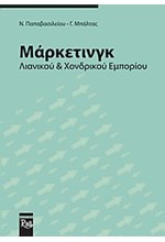 ΜΑΡΚΕΤΙΝΓΚ ΛΙΑΝΙΚΟΥ ΚΑΙ ΧΟΝΔΡΙΚΟΥ ΕΜΠΟΡΙΟΥ