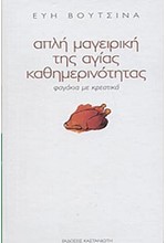 ΑΠΛΗ ΜΑΓΕΙΡΙΚΗ ΤΗΣ ΑΓΙΑΣ ΚΑΘΗΜΕΡΙΝΟΤΗΤΑΣ-ΦΑΓΑΚΙΑ ΜΕ ΚΡΕΑΤΙΚΑ