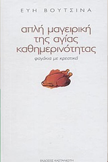 ΑΠΛΗ ΜΑΓΕΙΡΙΚΗ ΤΗΣ ΑΓΙΑΣ ΚΑΘΗΜΕΡΙΝΟΤΗΤΑΣ-ΦΑΓΑΚΙΑ ΜΕ ΚΡΕΑΤΙΚΑ