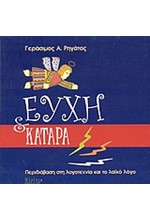 ΕΥΧΗ ΚΑΙ ΚΑΤΑΡΑ