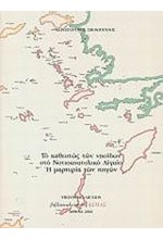 ΤΟ ΚΑΘΕΣΤΩΣ ΤΩΝ ΝΗΣΙΔΩΝ ΣΤΟ ΝΟΤΙΟΑΝΑΤΟΛΙΚΟ ΑΙΓΑΙΟ