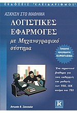 ΛΟΓΙΣΤΙΚΕΣ ΕΦΑΡΜΟΓΕΣ ΜΕ ΜΗΧΑΝΟΓΡΑΦΙΚΟ ΣΥΣΤΗΜΑ