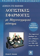 ΛΟΓΙΣΤΙΚΕΣ ΕΦΑΡΜΟΓΕΣ ΜΕ ΜΗΧΑΝΟΓΡΑΦΙΚΟ ΣΥΣΤΗΜΑ