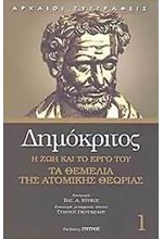 ΤΑ ΘΕΜΕΛΙΑ ΤΗΣ ΑΤΟΜΙΚΗΣ ΘΕΩΡΙΑΣ