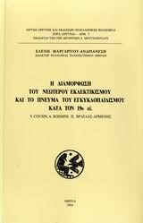 Η ΔΙΑΜΟΡΦΩΣΗ ΤΟΥ ΝΕΩΤΕΡΟΥ ΕΚΛΕΚΤΙΣΜΟΥ ΚΑΙ ΤΟ ΠΝΕΥΜΑ ΤΟΥ ΕΓΚΥΚΛΟΠΑΙΔΙΣΜΟΥ